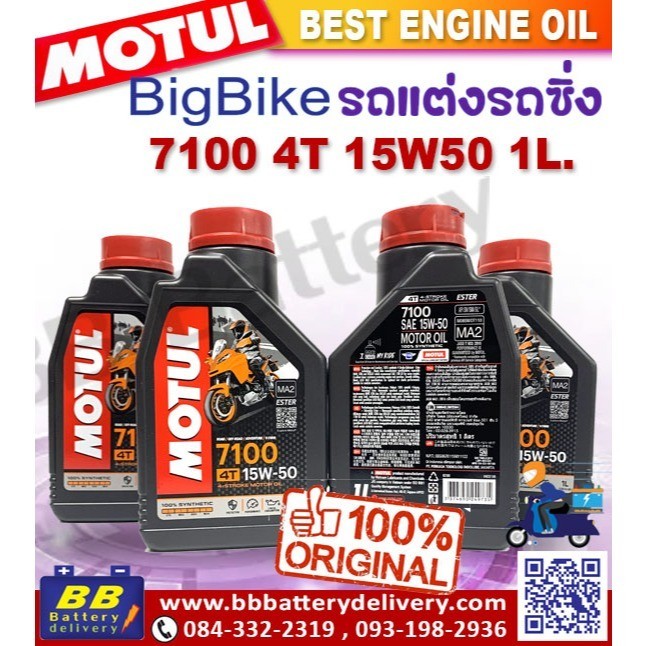 น้ำมันเครื่อง Motul 7100 4T 15W50 น้ำมันสังเคราะห์แท้ โฉมใหม่ของแท้100%