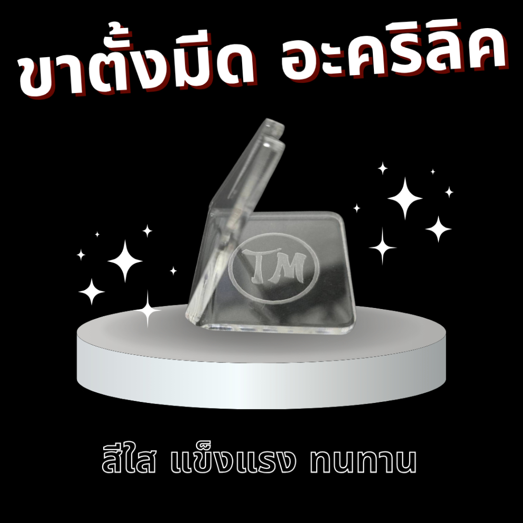 ขาตั้งมีด อะคริลิคใส แข็งแรง ทนทาน รับน้ำหนักได้ดี ไม่ล้มง่าย จาก Tamashi BKK