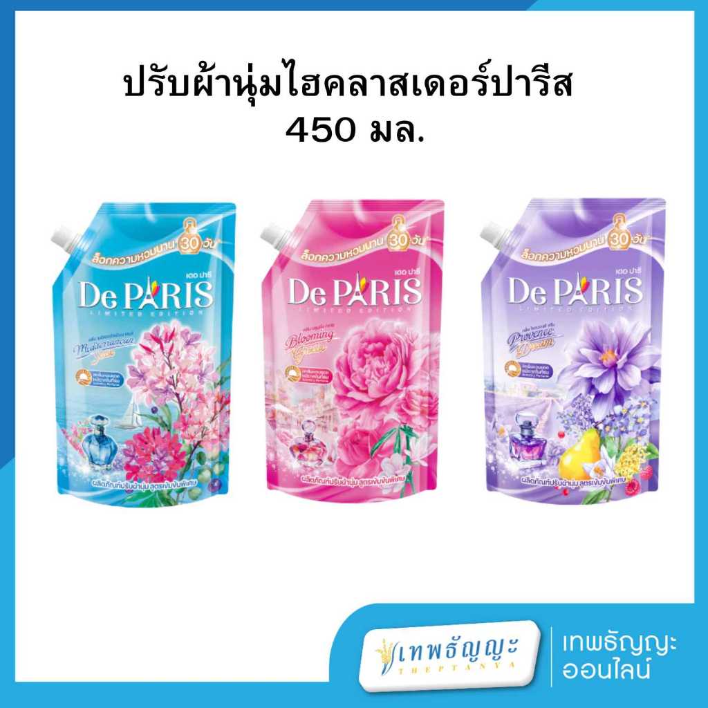 ปรับผ้านุ่มเดอปารีส 450 มล. (สูตรใหม่)