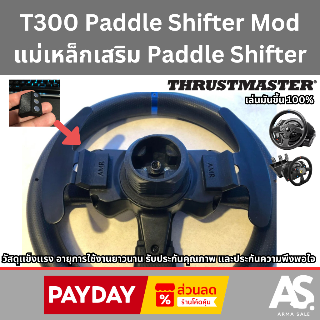 T300 Paddle Shifter Mod แม่เหล็กเสริม Paddle Shifter thrustmaster t300 เล่นมันขึ้น 100% จัดส่งทั่วไทย รวดเร็วปลอดภัย