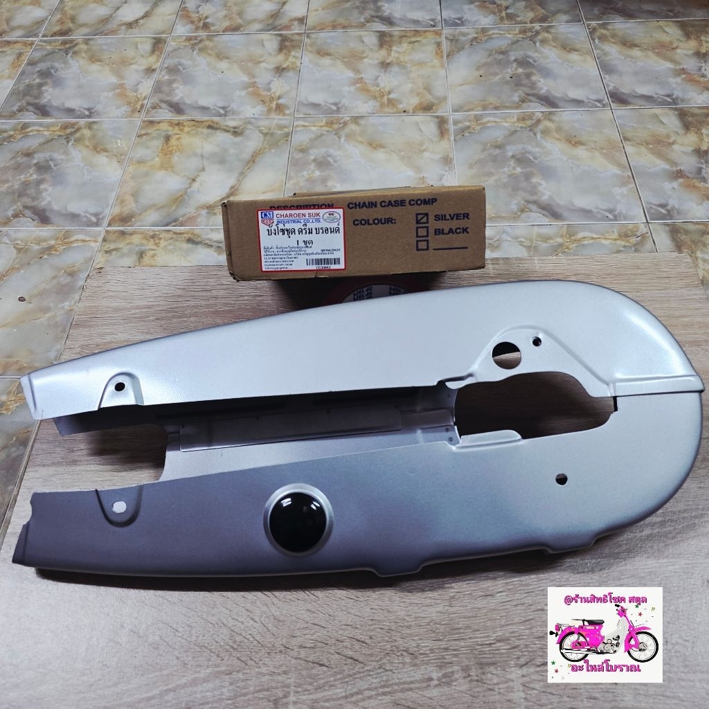 หุ้มโซ่งานปั้ม[บังโซ่ชุด]/DREAMคุรุสภา/เกรดดีที่สุดเข้าศูนย์ตรงทุกจุด