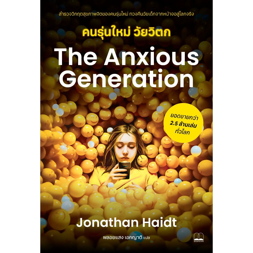 พร้อมส่ง The Anxious Generation คนรุ่นใหม่วัยวิตก#BOOKSCAPE (บุ๊คสเคป)#Jonathan Haidt#จิตวิทยา