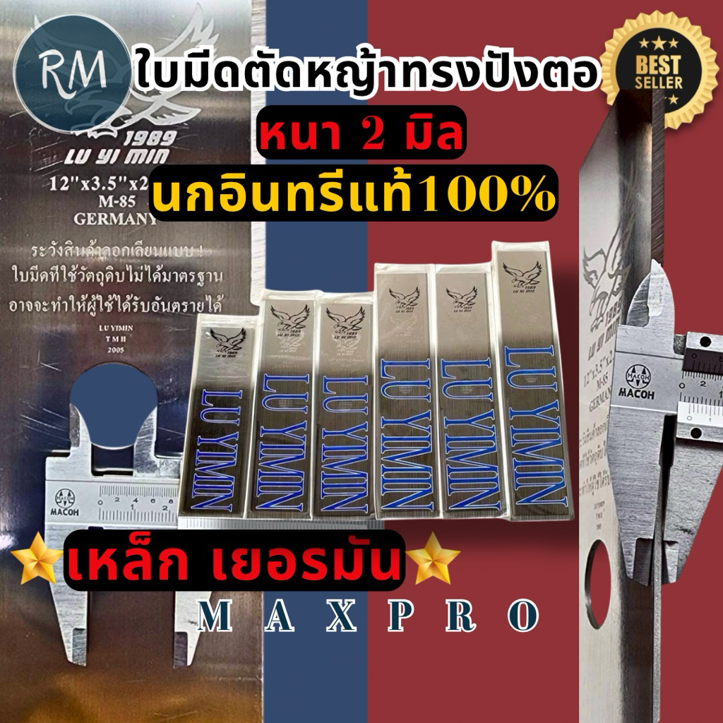 ใบมีดตัดหญ้าทรงปังตอ เหล็กนำเข้าจากเยอรมัน หนา2มิล (ตรานกอินทรีย์แท้100%) ขนาด12"14"18"(นิ้ว) MAXPRO