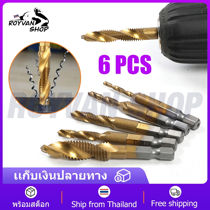 6pcs ดอกต๊าป ชุดต๊าปเกลียว M3-M10 ชุบแข็งมีดอกเจาะในตัว ต๊าปเกลียว แกนหกเหลี่ยม ชุดดอกเจาะ ดอกสว่าน