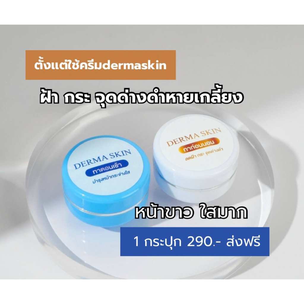 ครีมฝ้าหน้าใส Dermaskin | ลดฝ้า กระ จุดด่างดำ เห็นผลใน 14 วัน!