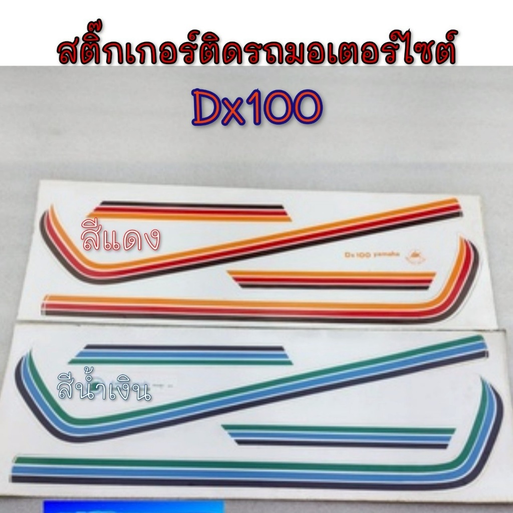NEW สติ๊กเกอร์dx100 ชุดสติ๊กเกอร์ yamaha dx100  ชุดสติ๊กเกอร์ ติดรถ yamaha dx100