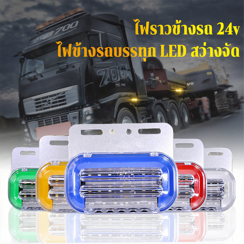 ไฟราวข้าง 1ชิ้น ไฟข้างรถบรรทุก 12Vและ24V LED ไฟกระพริบ กันน้ำIP68  ไฟเลี้ยววิ่ง ฟประดับรถ ไฟข้างรถ ทานแข็งแรงสว่างมาก