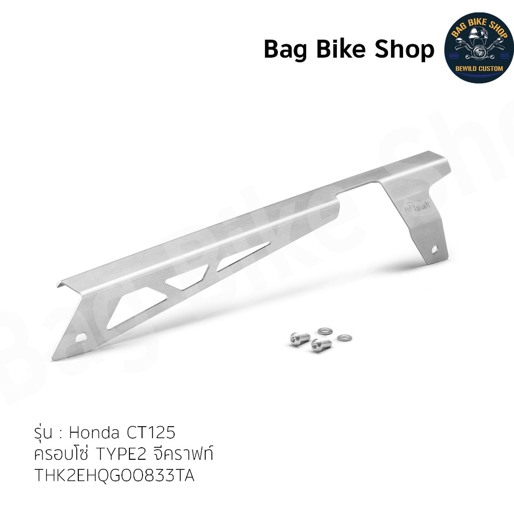ครอบโซ่ TYPE2 จีคราฟท์ -Honda CT125-THK2EHQGO0833TA