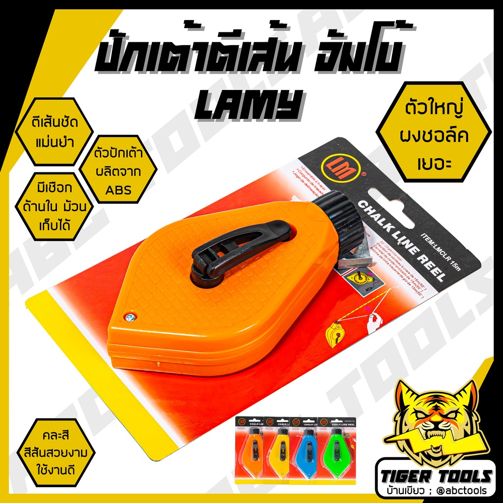(แถมผงฝุ่น 1 ถุง ทุกชิ้น) ปักเต้า ปักเต้าตีเส้น หัวใจ ISA จัมโบ้ LAMY คละสี ตีเส้นชัด เส้นคม มีผงชอล์คให้ แข็งแรง ทนทาน