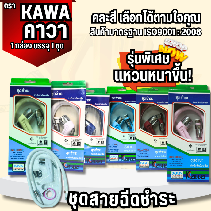 YJL HARDWARE 🔥KAWA ชุดฉีดชำระ ตรา คาวา (มี 6 สี) อุปกรณ์ครบชุด พร้อมติดตั้ง ง่าย สะดวก ทนทาน