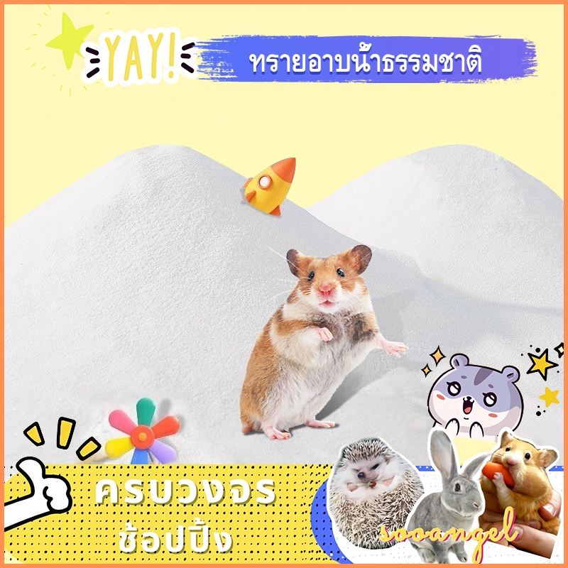 ทรายสำหรับอาบน้ำแฮมสเตอร์ 1 กิโลกรัม ช่วยดูดซับกลิ่น ลดความชื้น ทำความสะอาดง่าย และส่งเสริมสุขภาพและความสุขของแฮมสเตอร์