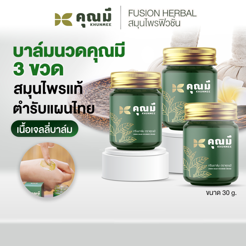 บาล์มนวดคุณมี Khunmee Jelly Balm บรรเทาปวดเมื่อย 30 g. 3 ขวด
