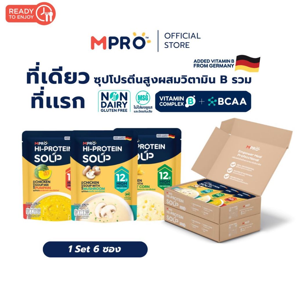 Set 6 ซอง [2 กล่อง] MPRO ซุปโปรตีนสูง ผสมวิตามิน B รวม จากเนื้อไก่แท้ อร่อยกลมกล่อม ทานง่าย ไม่ฝืดคอ