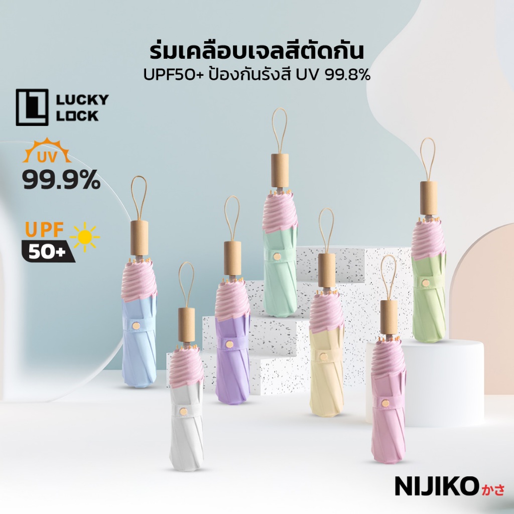 NIJIKO ร่มพับ กันแดดและฝน ด้ามไม้ โครง 8 ก้าน ป้องกัน UV99.9% UPF 50+ เคลือบสารกัน UV