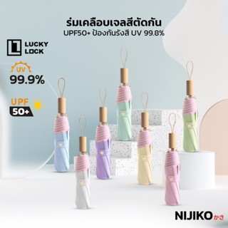 NIJIKO ร่มพับ กันแดดและฝน ด้ามไม้ โครง 8 ก้าน ป้องกัน UV99.9…