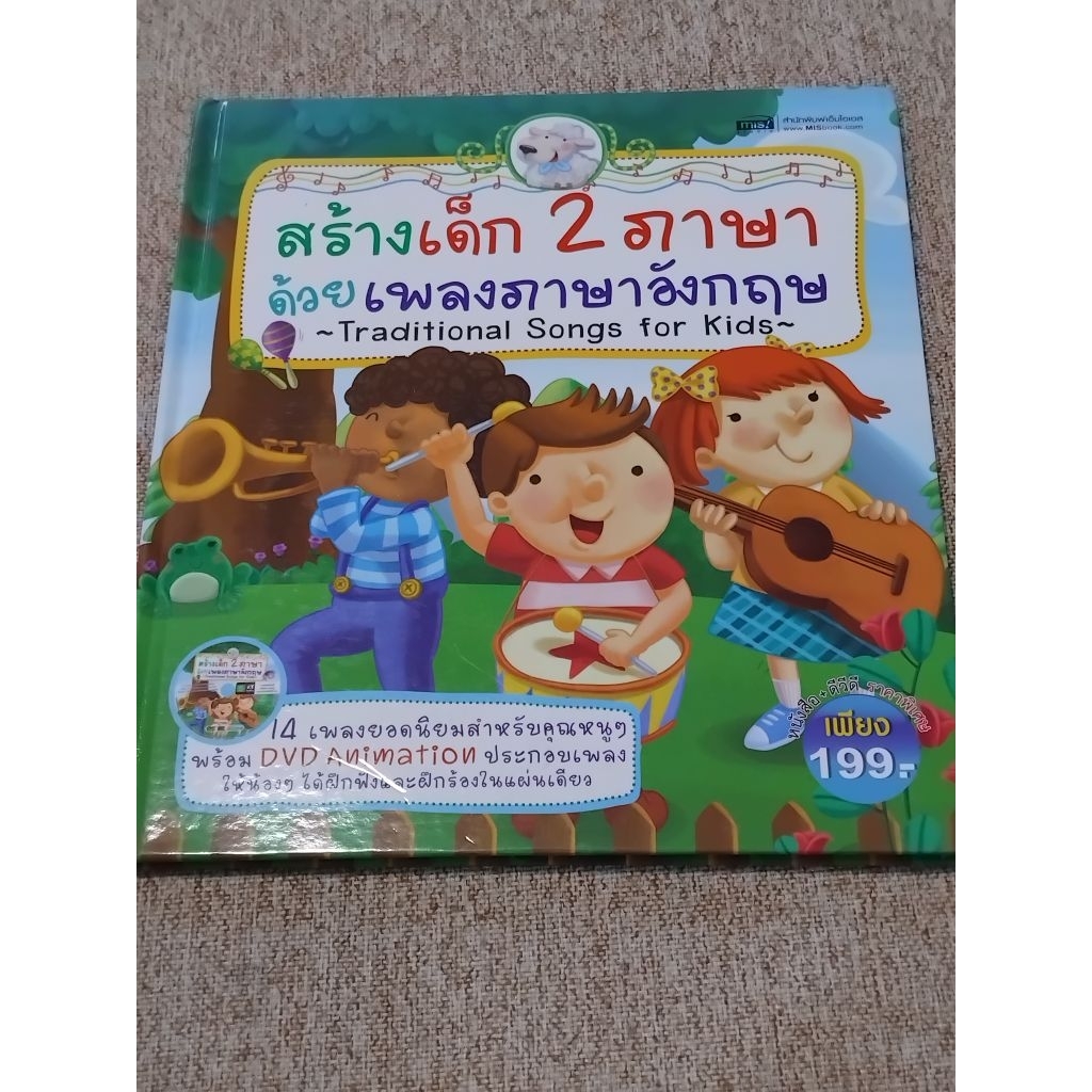 สร้างเด็ก 2 ภาษาด้วยเพลงภาษาอังกฤษ ปกแข็ง (ไม่มี DVD) (A17)