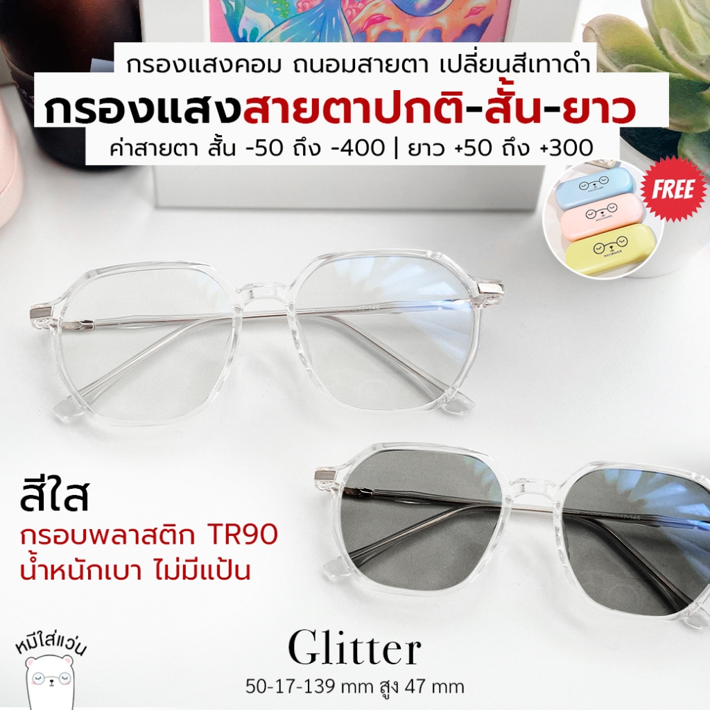 แว่นสายตา แว่นกรองแสงสีฟ้า ออกแดดเปลี่ยนสี กันแสงจอคอม บลูบล็อค ออโต้ glitter หมีใส่แว่น