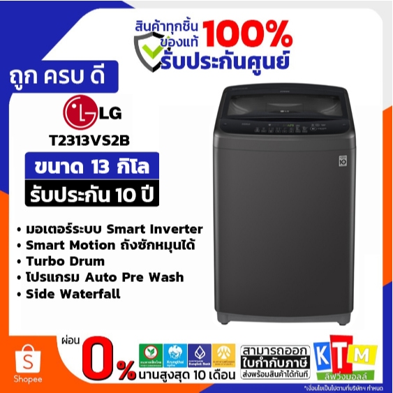 เครื่องซักผ้าฝาบน LG รุ่น T2313VS2B ความจุ 13 กิโลกรัม รับประกัน 10 ปี
