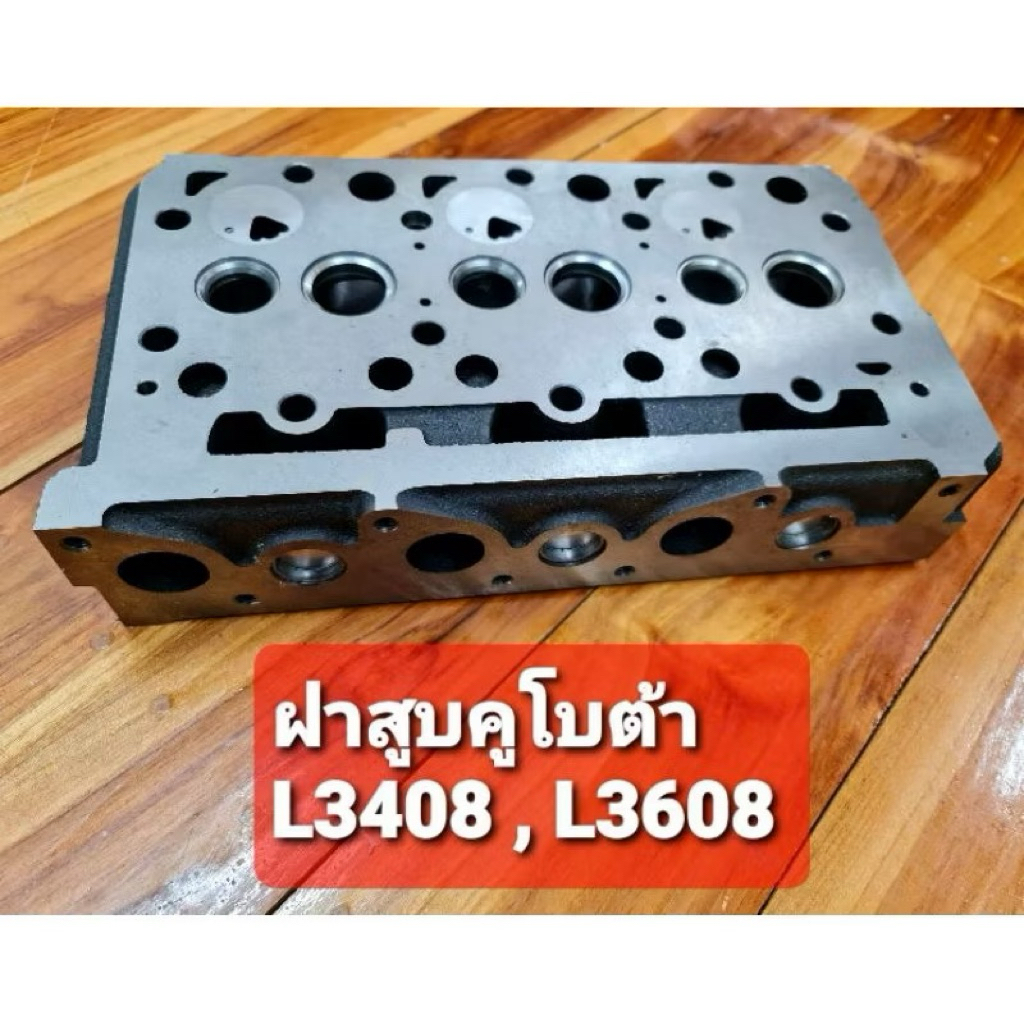 ฝาสูบ L3408 L3608 kubota