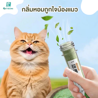 Pet Record แคทนิปแมว กัญชาแมว แบบผงบดละเอียด😺 จาก catnip 100% หญ้าแมวบำรุงแมวอ้วน ตำแยแมว ราคาถูก