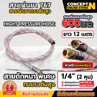 สายพ่นยา หัวฟรี ยาว 1.2 เมตร ใช้ต่อกับเครื่องพ่น 767 สายพ่นยาหนาพิเศษ อะไหล่เครื่องพ่นยา ประกัน 7 วัน ConceptN