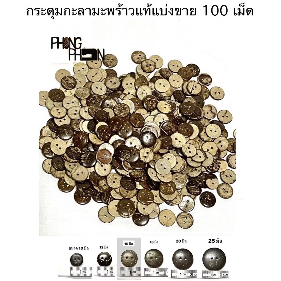 กระดุมกะลา กระดุมไม้ กระดุมกะลามะพร้าว ( ถุง 100 เม็ด ) – โปรปัง