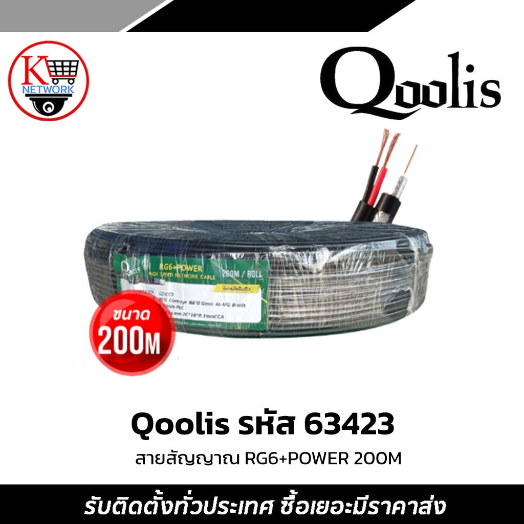 สายสัญญาณ RG6+POWER 200M ยี่ห้อ Qoolis รหัส 63423 สายนำสัญญาณกล้องวงจรปิด RG6+สายไฟ 200M