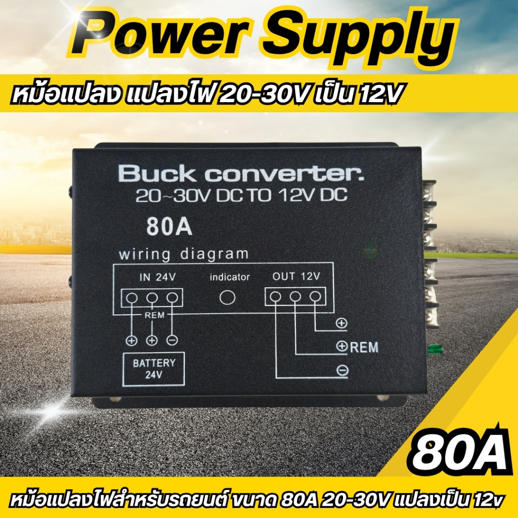 หม้อแปลงไฟ 24V เป็น 12V ขนาด 80A