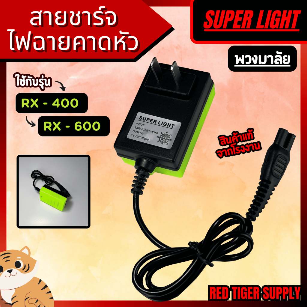 สายชาร์จแบตเตอรี่ไฟฉายคาดหัว ไฟติดหน้าผาก ตราพวงมาลัย รุ่น RX-400 RX-600SUPER LIGHT ตรงรุ่น100%