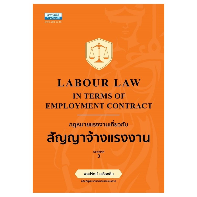 หนังสือ กฎหมายแรงงาน เกี่ยวกับสัญญาจ้างแรงงาน พิมพ์ครั้งที่ 3 //พงษ์รัตน์ เครือกลิ่น  : 9786163022547