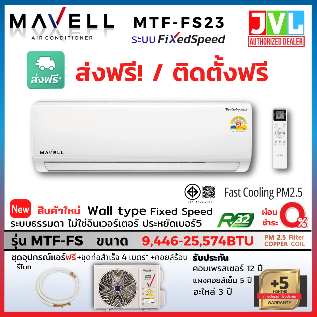 Mavell มาเวล แอร์ ติดผนัง รุ่น MTF-FS Fixed-Speed Non-INVERTER แผ่นฟอก PM2.5 *เฉพาะเครื่องส่งฟรี / พ