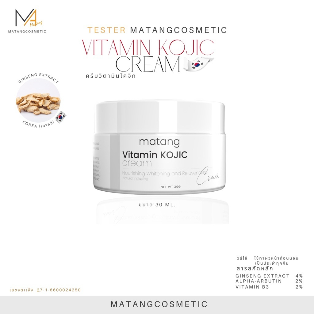 MATANG ครีมวิตามิน โคจิก Vitamln Kojic Cream  ขนาด 10,30 G.[รับผลิตแบรนด์ OEM][Flimmatang]