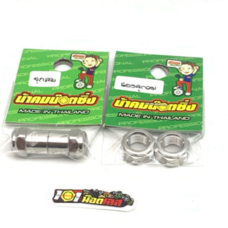 จุกลม จุ๊ฟลม น็อตรองจุกลม น้าคมน๊อตซิ่ง แท้!!  ใส่ได้ทุกรุ่น…