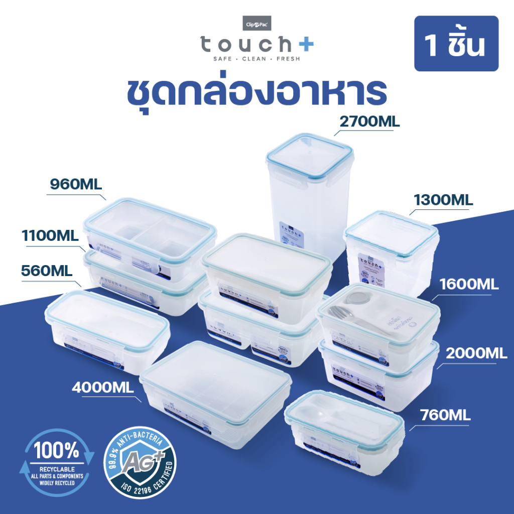Clip Pac Touch AG+ คลิปแพ็คทัช กล่องถนอมอาหาร ทรงสี่เหลี่ยม รุ่นใหม่ ANTI-BACTERIA ความจุ 260 ML. ถึง 4,000 ML.