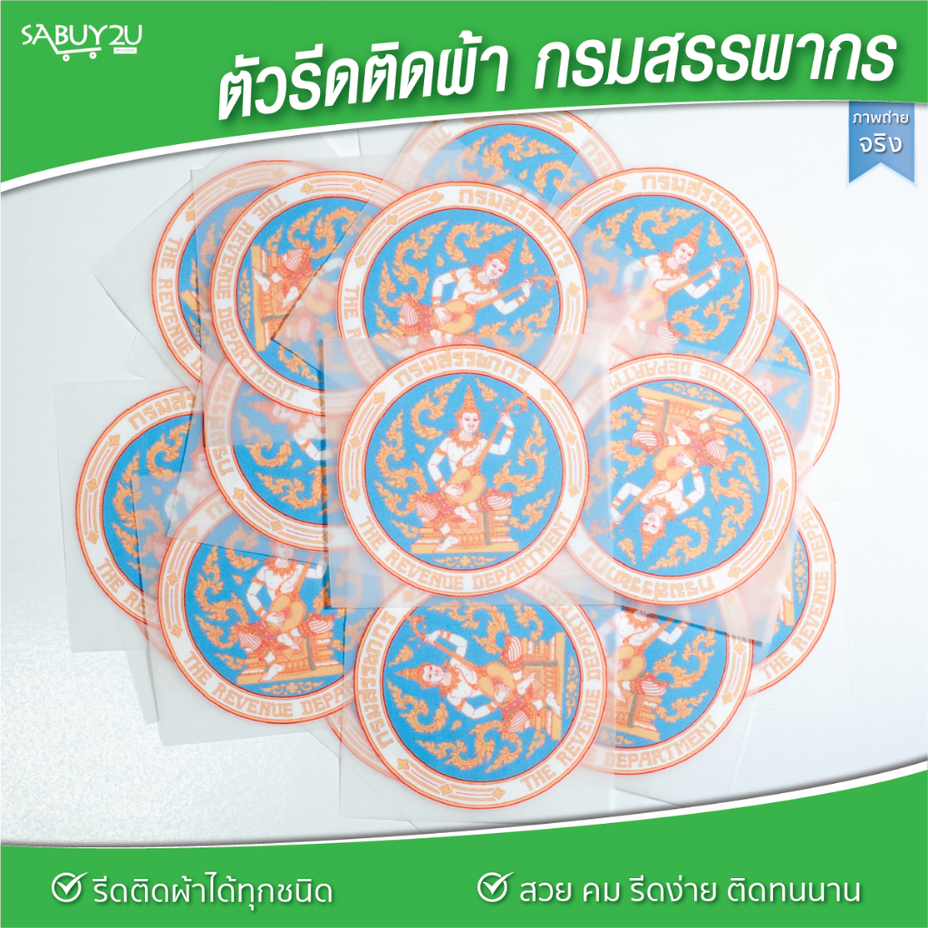 กรมสรรพากร อาร์มตัวรีด รีดติดผ้าได้ทุกชนิด