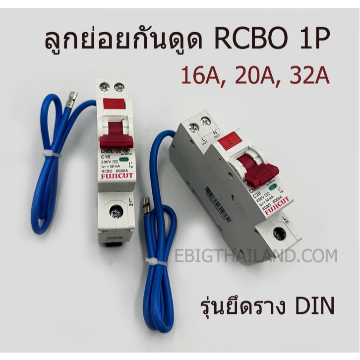 FUJICUT ลูกย่อยกันดูดแบบยึดราง RCBO 6kA 30ma 1P 16A,20A,32A