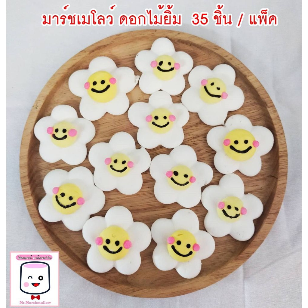 มาร์ชเมลโล่ (ดอกไม้ยิ้ม) 35 ชิ้น / แพ็คขนาด 4.5 ซม.