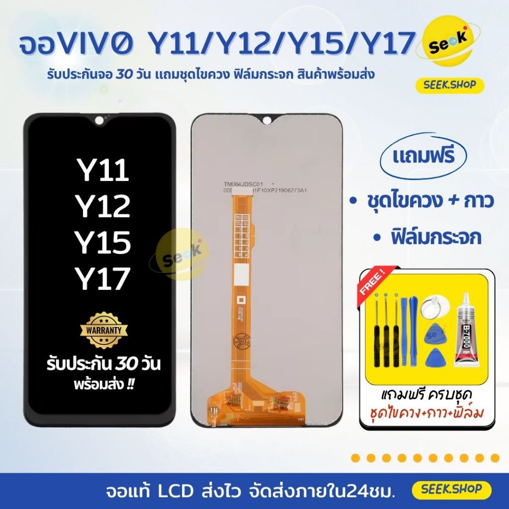 จอ Y11 / Y12 / Y15 / Y17 สำหรับ VIVO แถมชุดไขควง+กาว+ฟิล์มกระจก รับประกัน 30 วัน พร้อมส่ง