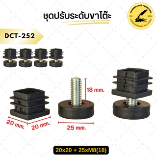 ชุดปรับระดับขาโต๊ะ (แพ็ค 4 ชุด) ปรับระดับเฟอร์นิเจอร์ พลาสติกรองขาโต๊ะ สกรูปรับระดับ
