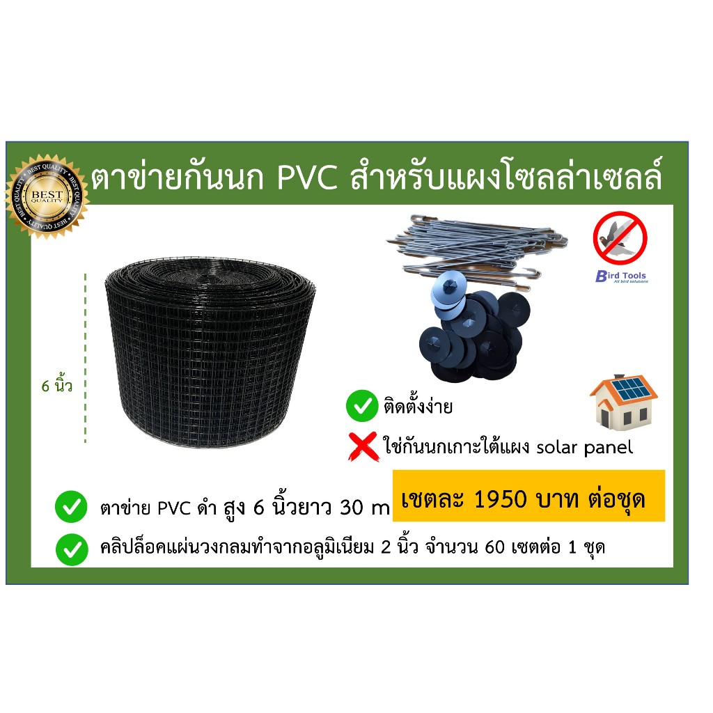 าข่ายกันนกเข้าแผงโซลล่าเซลล์  PVC bird-net (6นิ้ว) สำหรับแผงโซลล์ล่าเซลล์ (solar panel)  ที่กันนกพิราบเข้าแผงโซลล่าเซลล์