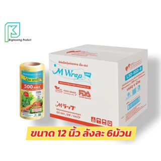 ฟิล์มถนอมอาหาร ห่อหุ้มอาหาร M Wrap save ยาว 500เมตร ออกใบกำกับภาษีได้