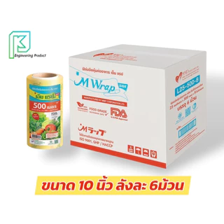 ฟิล์มถนอมอาหาร ห่อหุ้มอาหาร M Wrap save ยาว 500เมตร ออกใบกำกับภาษีได้