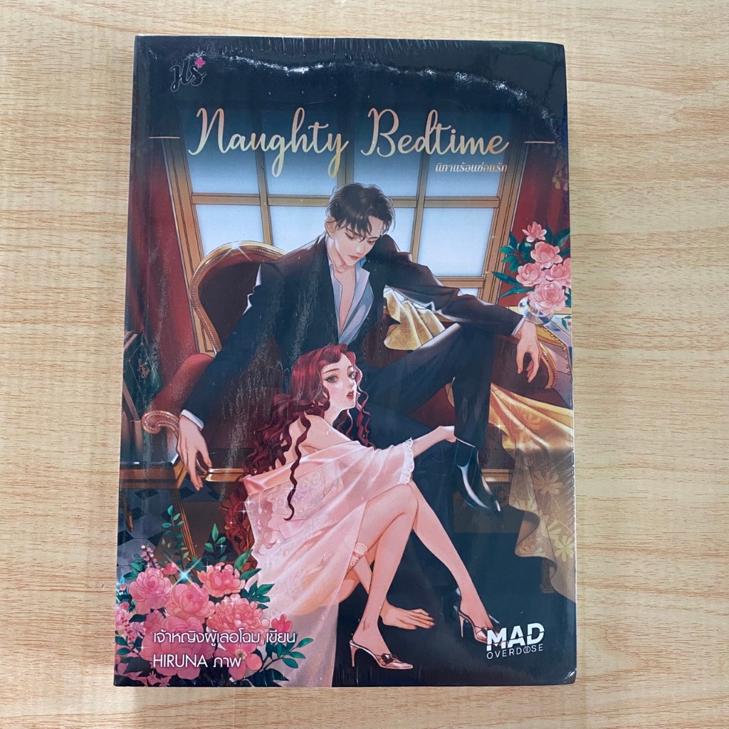Naughty Bedtime นิทานร้อนซ่อนรัก โดย เจ้าหญิงผู้เลอโฉม - ปก 269 นิยาย มือ 1