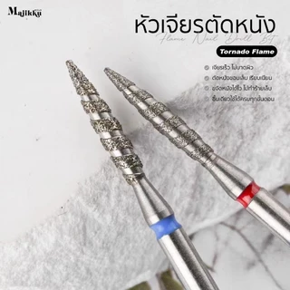 Majikku หัวเจียร 3/32 เจียรเปิดร่อง เปิดหนังก่อนตัดหนัง Tornado Flame ทำความสะอาดรอบCuticle