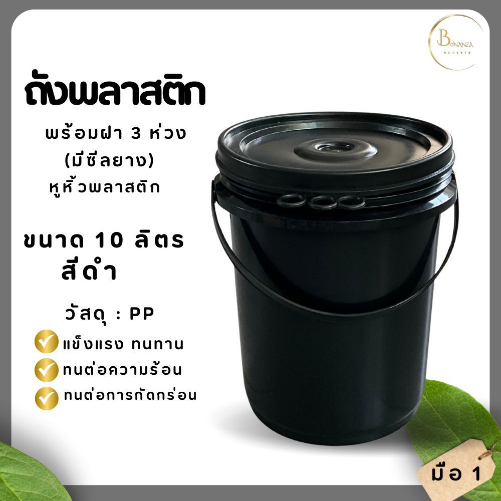 ถังพลาสติก  ถังใส่เคมี มือ 1 ขนาด 10 ลิตร สีดำ หูหิ้วพลาสติก+ฝา 3 ห่วง (ฝามีซีลยาง)