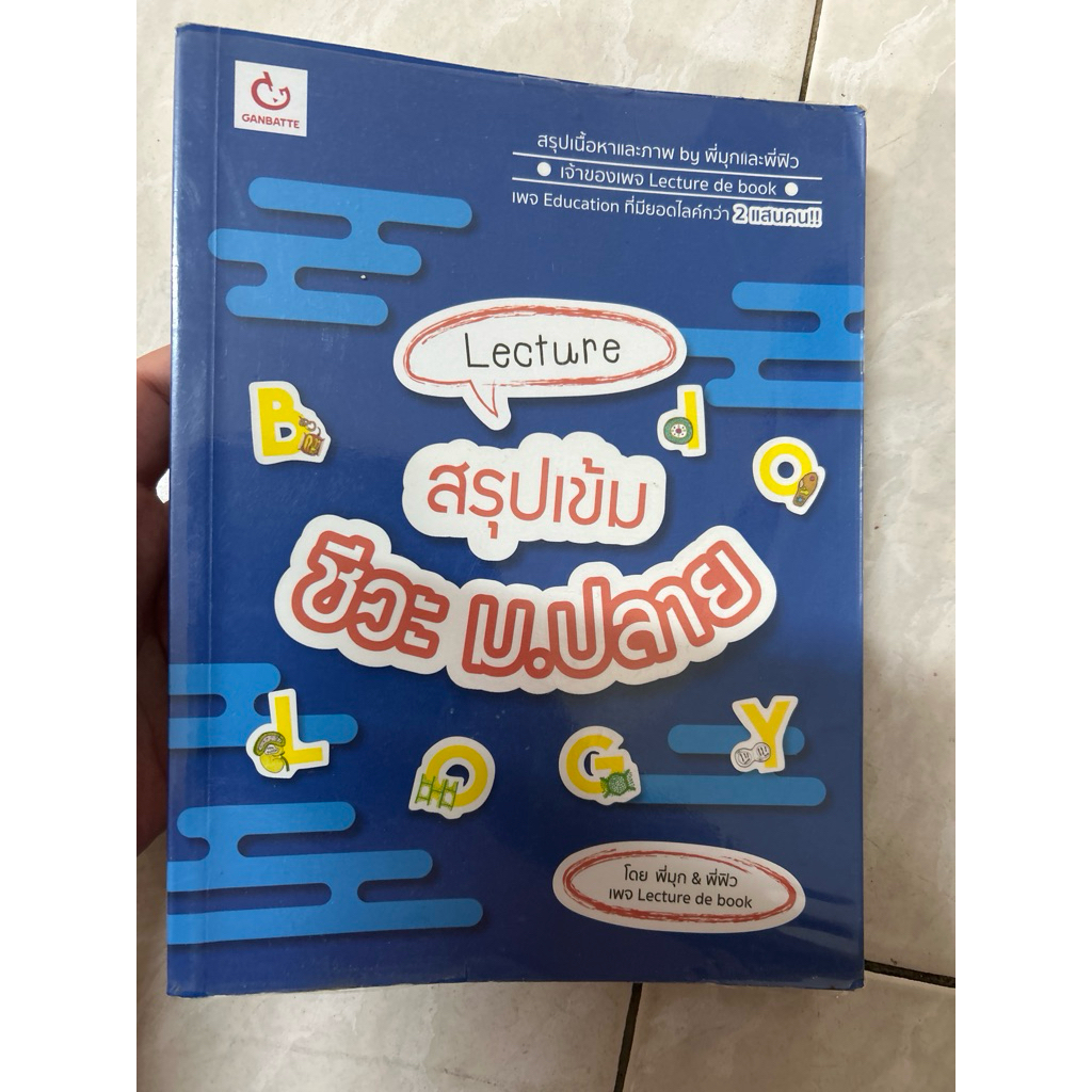 lecture สรุปเข้ม ชีวะ ม.ปลาย สภาพ 70% ✨️ไม่มีขีดเขียน