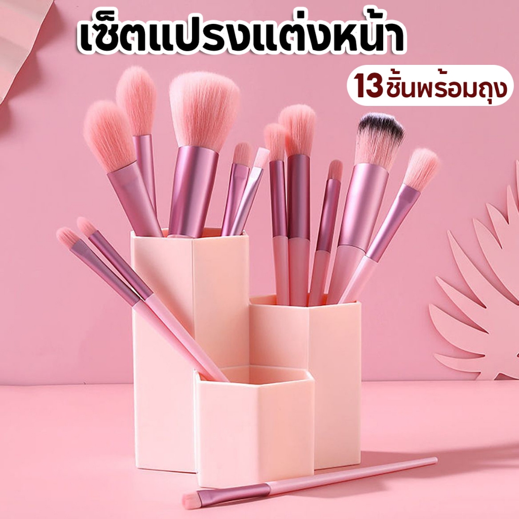 เซ็ตแปรงแต่งหน้า​13/8ชิ้น​พร้อมถุง ชุดแปรงแต่งหน้าอเนกประสงค์ แปรงแต่งหน้ามืออาชีพ แปรงรองพื้น ขนแปรงนุ่มมาก✨ ﻿ร้านไทย