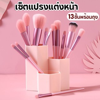 เซ็ตแปรงแต่งหน้า​13/8ชิ้น​พร้อมถุง ชุดแปรงแต่งหน้าอเนกประสงค…