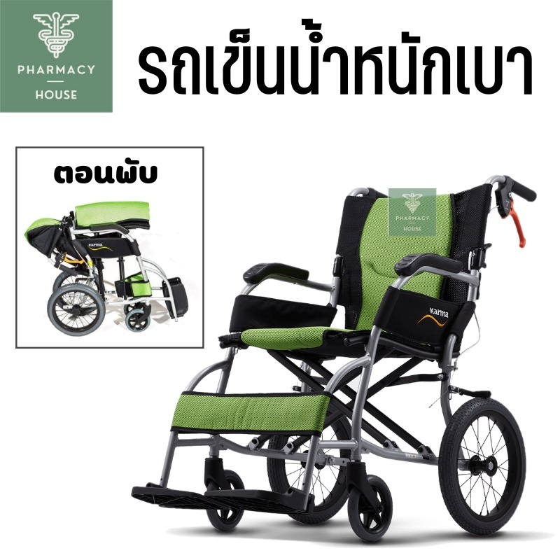รถเข็น Karma Ergo Lite รถเข็นผู้ป่วย รถเข็นผู้สูงอายุ รถเข็นน้ำหนักเบา