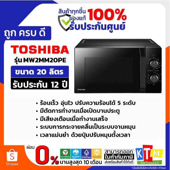 TOSHIBA ไมโครเวฟ ขนาด 20 ลิตร รุ่น MW2MM20PE(BK)
